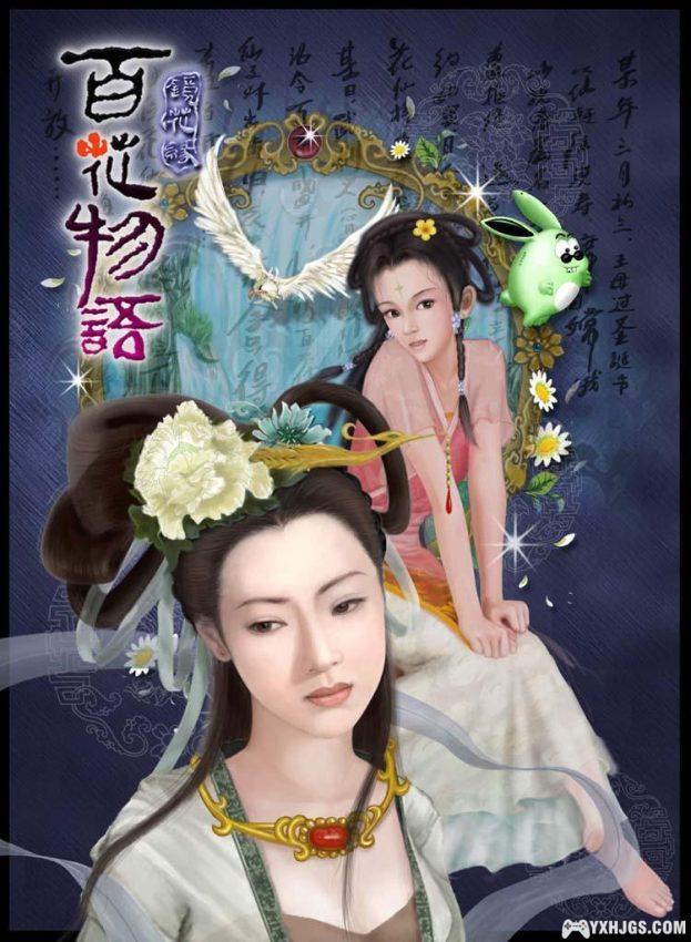 PC 百花物语 镜花缘 | 简中DosBox集成支持WIN10，附攻略-图片1