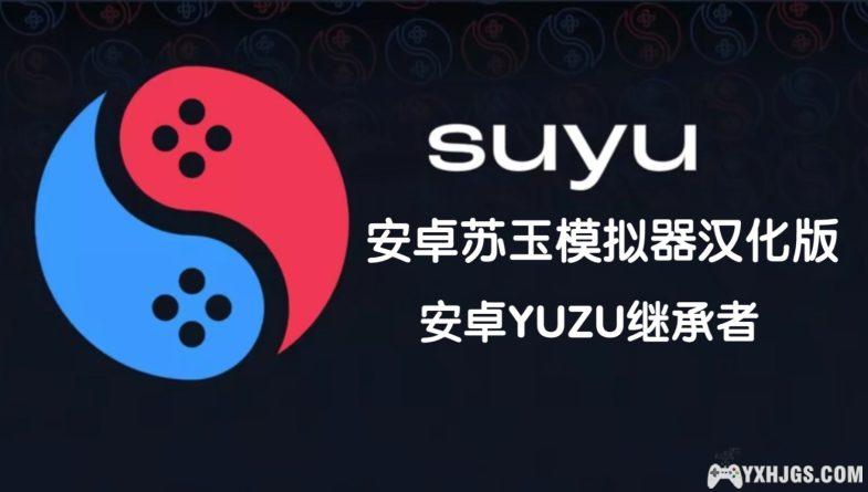 【更新V35版】安卓SUYU模拟器/YUZU继承者-图片1