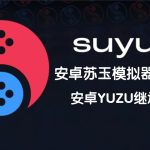 【更新V35版】安卓SUYU模拟器/YUZU继承者