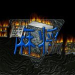 PC三国麻将风云 | 集成版 兼容新系统