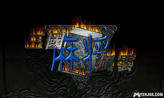 PC三国麻将风云 | 集成版 兼容新系统-图片1