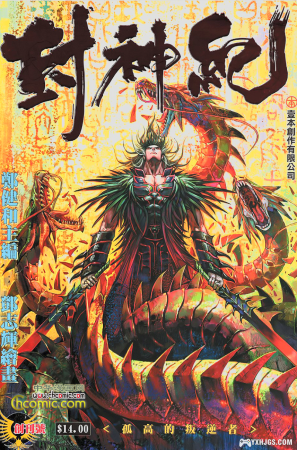 【漫画】封神纪 1-3部全 郑健和 | JPG图片格式