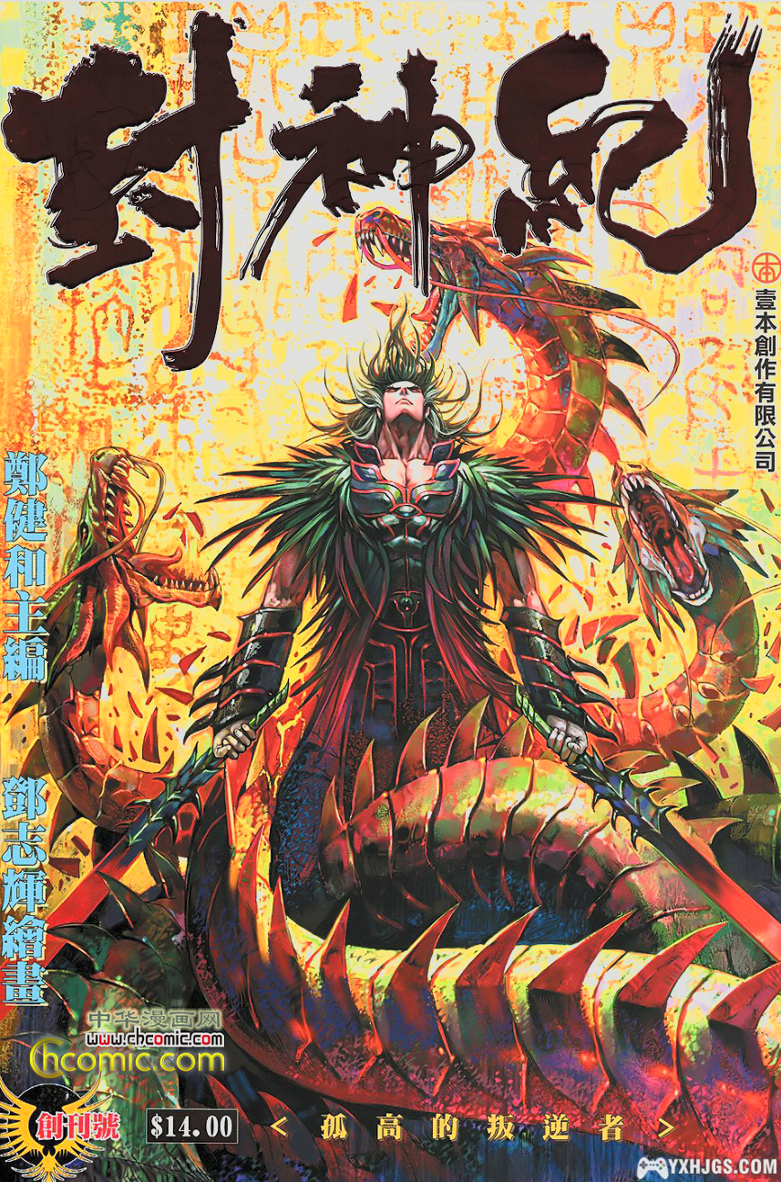 【漫画】封神纪  1-3部全 郑健和  | JPG图片格式-图片1