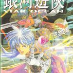 杂志:【SFC】星之海洋1代攻略本