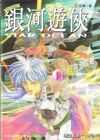 杂志:【SFC】星之海洋1代攻略本