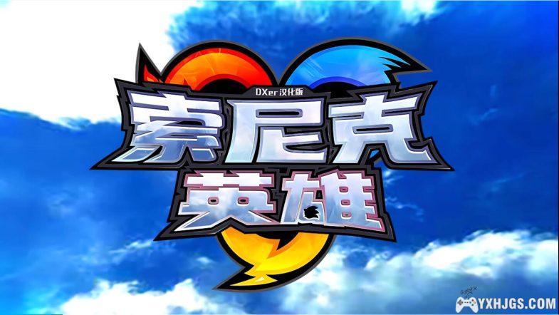 XBOX索尼克英雄[完全汉化版] | 双语整合-2024.3.16发布-图片8