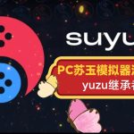 PC苏玉正式版suyu模拟器/yuzu继承者