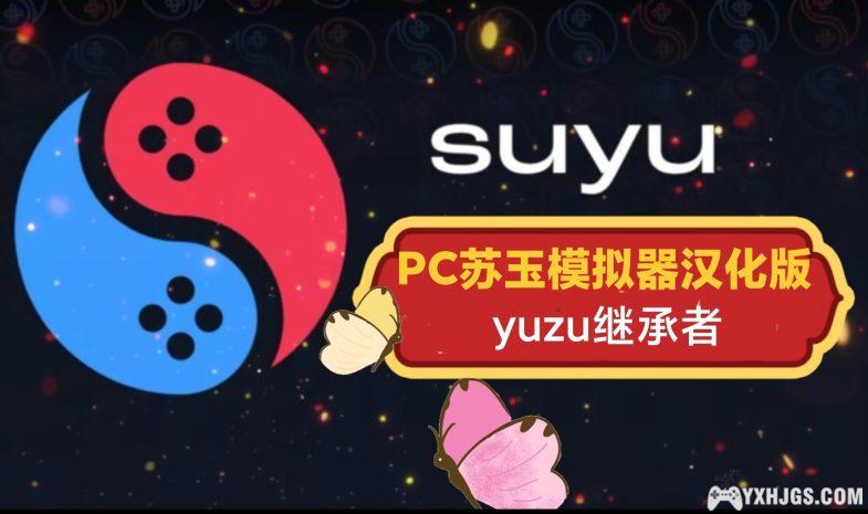 PC苏玉正式版suyu模拟器/yuzu继承者-图片1