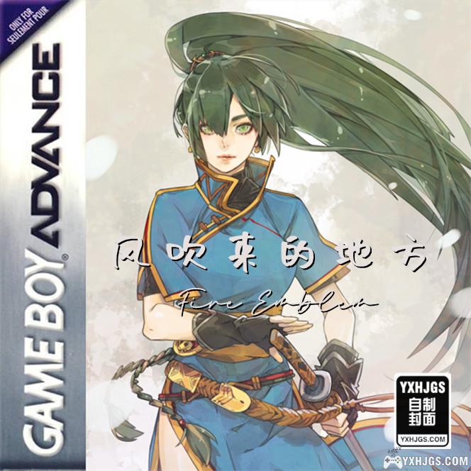 GBA火焰纹章：风吹来的地方[国产]|附CIA+攻略-2023.3.13更新-图片1