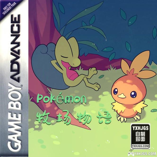 GBA口袋妖怪：牧场物语[半汉化版]|附CIA-2023.2.9发布-图片1