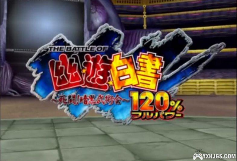 PS2幽游白书 死斗！暗黑武术会120%[汉化]|附全出招表-2024.3.29发布-图片2