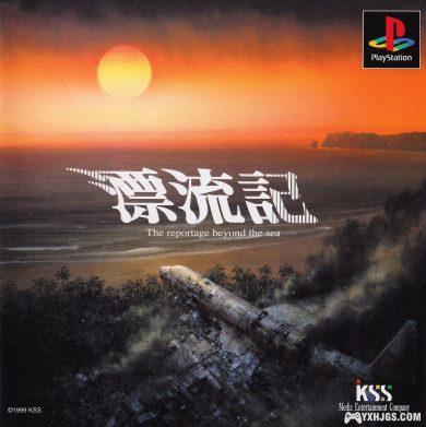 PS1漂流记：海外纪实[汉化]｜附PSP+3DS格式+金手指-2024.3.30发布-图片1