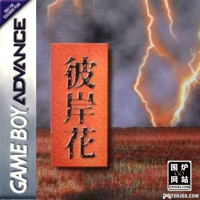 GBA彼岸花[1.0完全汉化]｜附CIA+攻略-2024.7.1更新-图片1