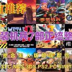 重装机兵|正传作品共7部懒人整合全集