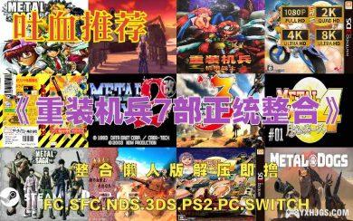 重装机兵|正传作品共7部懒人整合全集