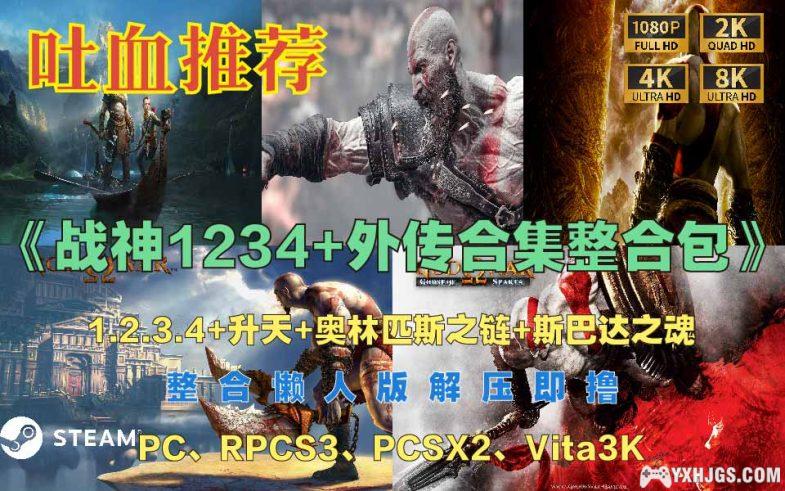 PS2+PS3 战神系列共7部懒人整合全集 | 附模拟器-图片1