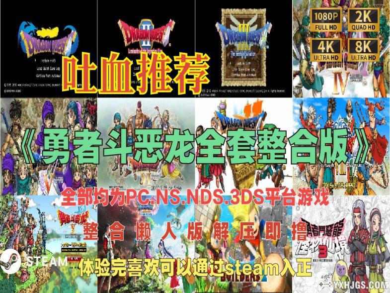 【UP吐血推荐】《勇者斗恶龙合集整合包》-图片1