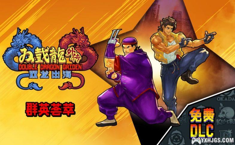 【全新DLC＆存档】PC双截龙外传 双龙出海官方中文-热血战魂-狂潮横扫+群英荟萃DLC解压即玩-图片3