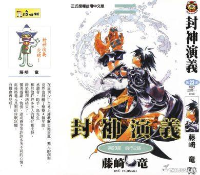 漫画:藤崎龙《封神演义》全23卷