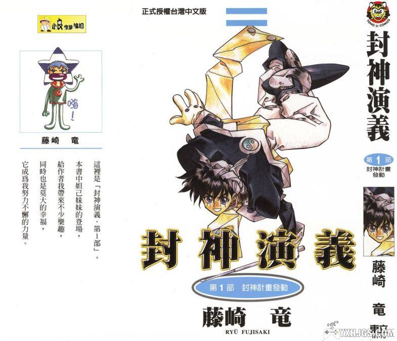 漫画：藤崎龙《封神演义》全23卷-图片1