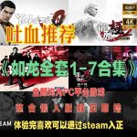 UP吐血推荐|PC如龙1-7全系列懒人整合