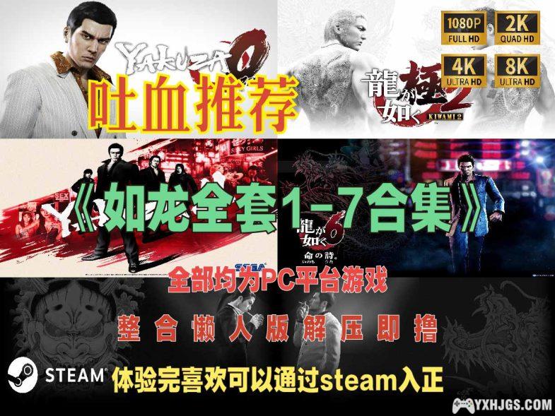 UP吐血推荐｜PC如龙1-7全系列懒人整合-图片1