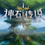 Android神石传说之亚伦传 | 支持安卓12 附金币破解+攻略,与魔族大军的团队战