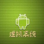 安卓虚拟机 畅玩老游戏 |Vmos pro+光速虚拟机