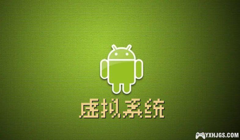 安卓虚拟机 畅玩老游戏 ｜Vmos pro+光速虚拟机-图片1