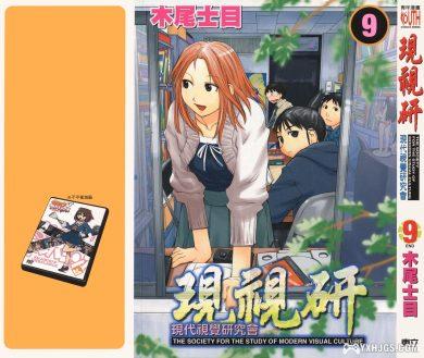 漫画:木尾士目《现视研》9卷全