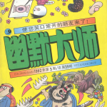 杂志:幽默大师 1986-2004|PDF格式 国产漫画刊物