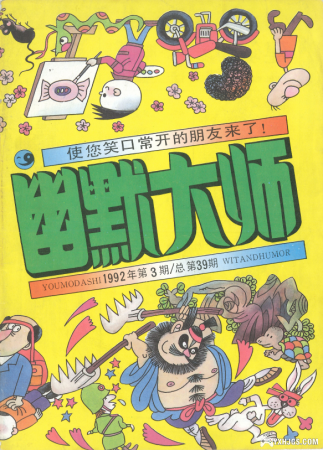 杂志:幽默大师 1986-2004|PDF格式 国产漫画刊物
