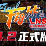 PC&Android快打旋风LNS|V4.2汉化增强版,街机大乱斗