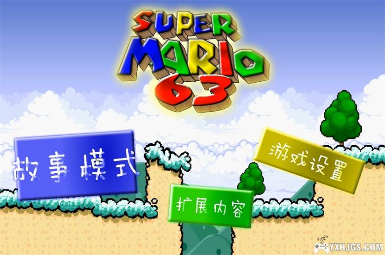 PC 超级马里奥63[完整汉化] | 附攻略，马里奥的高分同人-图片2