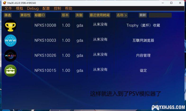 PSV模拟器vita3K全平台下载｜附使用教程，全游戏兼容表单-图片14