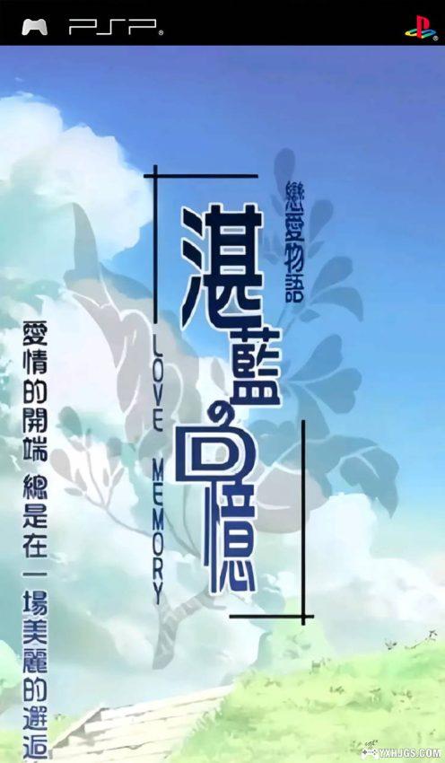 PSP恋爱物语：湛蓝回忆[阉割移植版]-2024.5.8发布-图片1