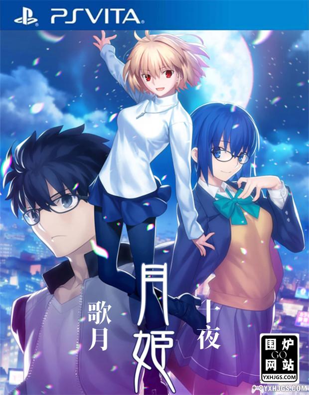PSV月姬：歌月十夜[中文移植]-2024.2.15发布-图片1