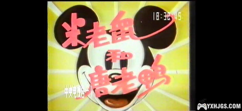 央视绝版录像带｜米老鼠和唐老鸭 李扬＆董浩国语配音版-图片1