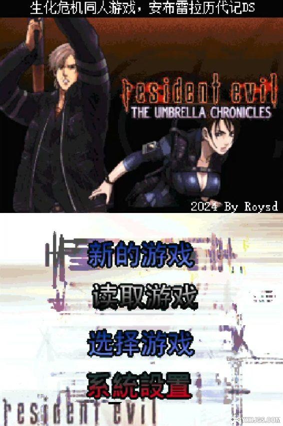 NDS生化危机：安布雷拉历代记DS[国产自制]-2024.5.1发布-图片2