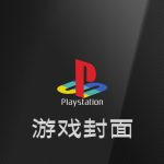 PS1 游戏封面与截图 完全包|璀璨初代的纪念册