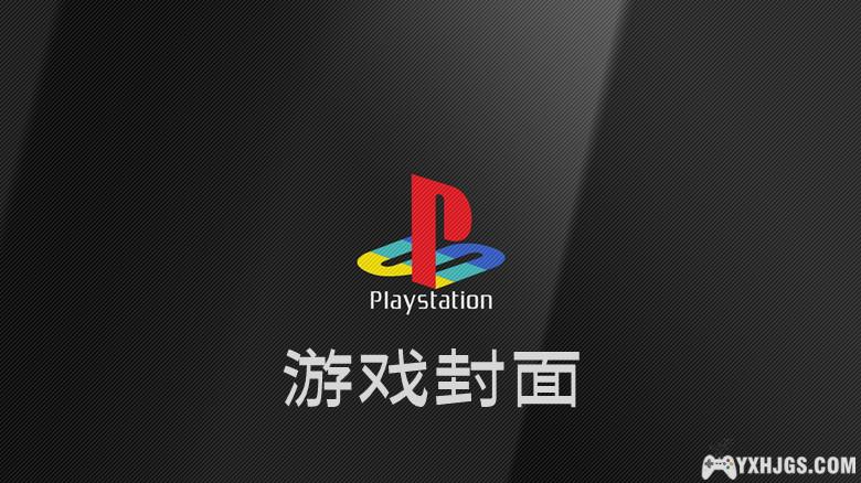 PS1 游戏封面与截图 完全包｜璀璨初代的纪念册-图片1