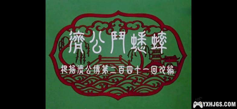 【童年经典】1959剪纸动画《济公斗蟋蟀》-图片2