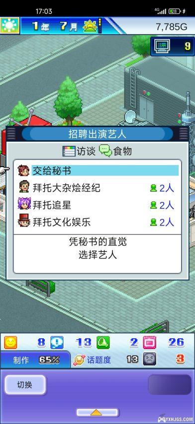 Android开拍！电视制作物语v1.17｜开罗游戏  一起来体验经营电视台的乐趣吧！-图片10