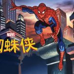 动画:蜘蛛侠 1-5季 Spider-Man|国粤英三语配音 你的友好邻居蜘蛛侠