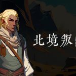 Android北境叛乱v14 中文移植+全DLC|北欧神话背景的卡牌战斗