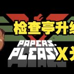 Android请出示证件v1.4.4 中文移植|你的护照,欢迎来到阿什托兹卡