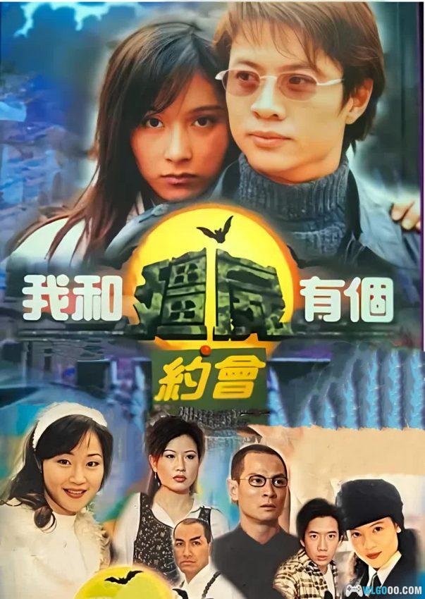 剧集：我和僵尸有个约会1~3部｜1080P国粤双语双字幕-图片1