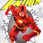 漫画:新52 闪电侠|极速穿越——闪电侠新纪元启航