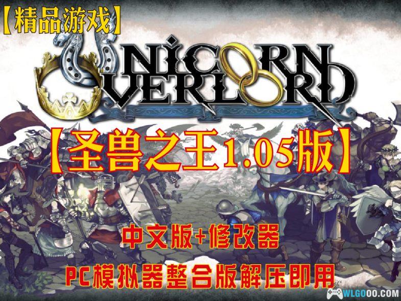 【圣兽之王】最新版本V1.05+PC模拟器整合包（完美运行4K60帧）-图片1