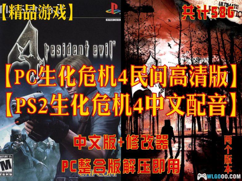 PC【生化危机4高清纹理】民工高清纹理版+PS2【中文语音版高清纹理】整合包（完美运行4K60帧）-图片1